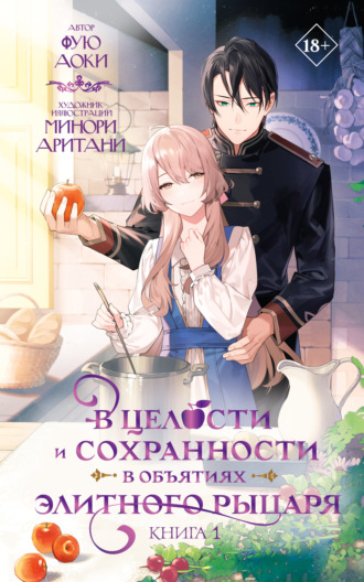 Обложка книги «В целости и сохранности в объятиях элитного рыцаря. Книга 1»