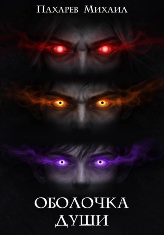 Михаил Пахарев. Оболочка души