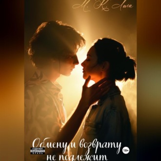 Обложка книги «Обмену и возврату не подлежит»