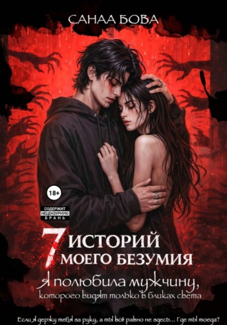 Обложка книги «Я полюбила мужчину, которого видят только в бликах света»