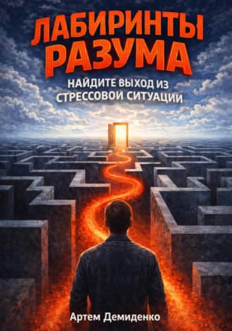 Обложка книги «Лабиринты разума: Найдите выход из стрессовой ситуации»