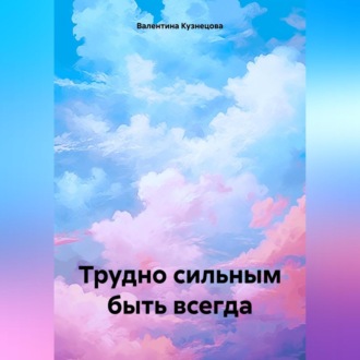 Обложка книги «Трудно сильным быть всегда»
