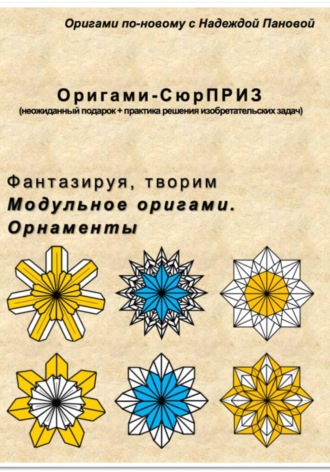 Обложка книги «Фантазируя, творим. Модульное оригами. Орнаменты»