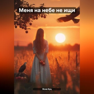 Обложка книги «Меня на небе не ищи То настоящее»