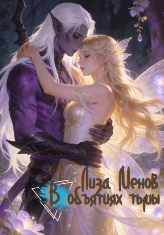 В объятиях тьмы. Лиза Менов