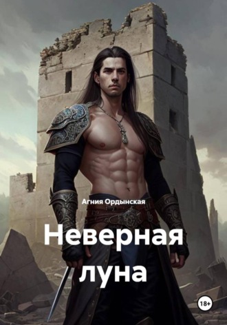 Обложка книги «Неверная луна»