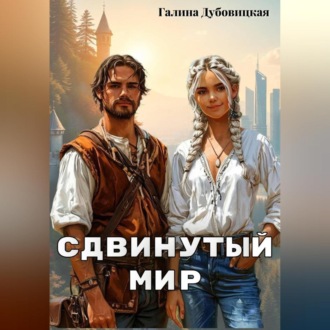 Обложка книги «Сдвинутый мир»
