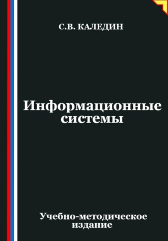Обложка книги «Информационные системы»