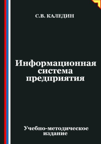Обложка книги «Информационная система предприятия»