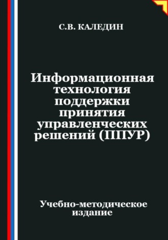 Обложка книги «Информационная технология поддержки принятия управленческих решений (ППУР)»