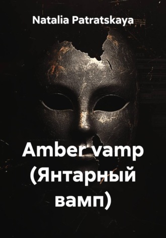 Natalia Patratskaya. Amber vamp (Янтарный вамп)