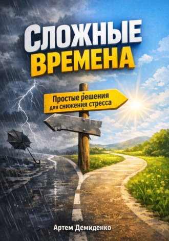 Обложка книги «Сложные времена: Простые решения для снижения стресса»