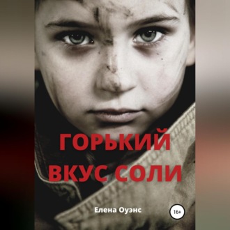 Обложка книги «Горький вкус соли»