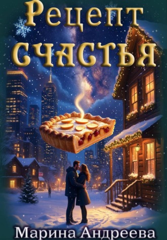 Обложка книги «Рецепт счастья»