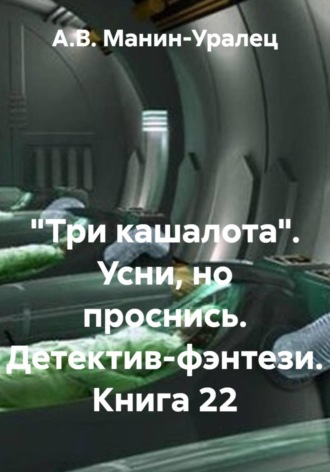 Обложка книги ««Три кашалота». Усни, но проснись. Детектив-фэнтези. Книга 22»
