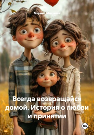 Обложка книги «Всегда возвращайся домой. История о любви и принятии»
