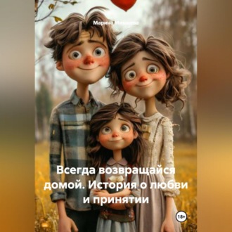 Обложка книги «Всегда возвращайся домой: История о любви и принятии»