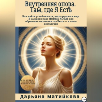 Обложка книги «Внутренняя опора. Там, где Я Есть.»