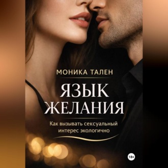 Обложка книги «Язык желания. Как вызывать сексуальный интерес экологично»