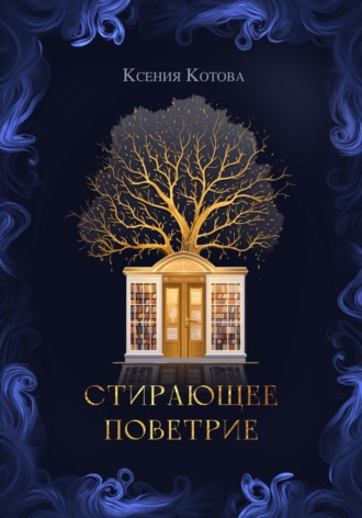 Обложка книги «Стирающее поветрие, или Бумажная лавка госпожи Анны»