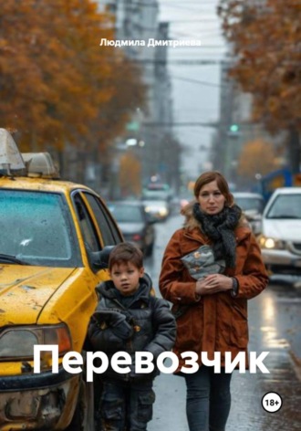 Обложка книги «Перевозчик»