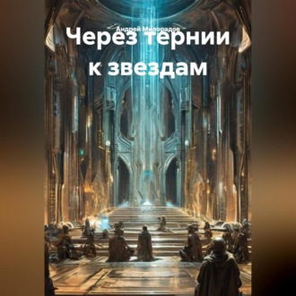 Обложка книги «Через Терни к звездам»