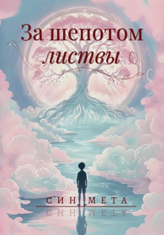 Обложка книги «За шепотом листвы»