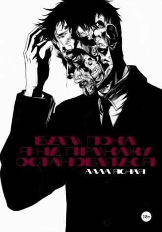 Беги, пока я не прикажу остановиться. Алла Ясная