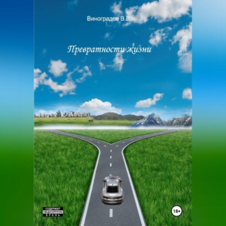 Обложка книги «Превратности жизни»