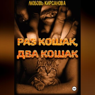 Обложка книги «Раз кошак Два кошак»