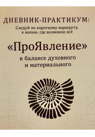 Обложка книги «Дневник практикум «ПроЯвление»»