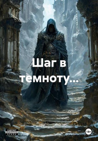 Обложка книги «Шаг в темноту…»