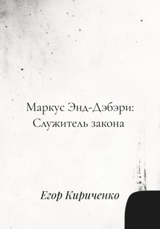 Обложка книги «Маркус Энд-Дэбэри: служитель закона»