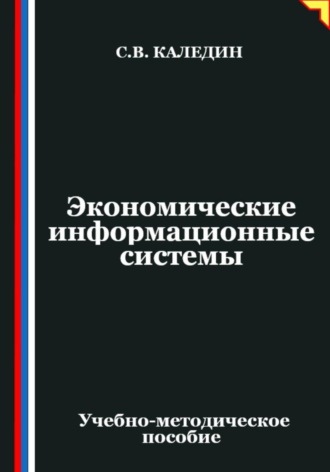 Обложка книги «Экономические информационные системы»