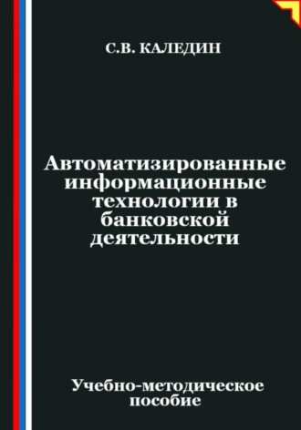 Обложка книги «Автоматизированные информационные технологии в банковской деятельности»