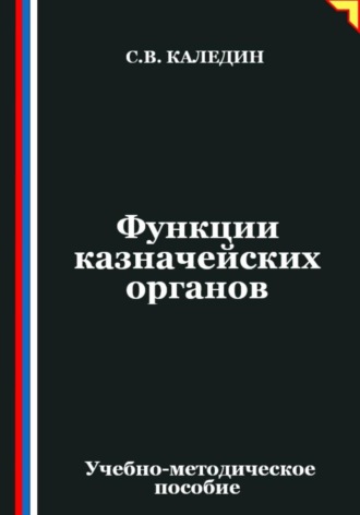 Обложка книги «Функции казначейских органов»