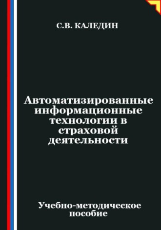 Обложка книги «Автоматизированные информационные технологии в страховой деятельности»