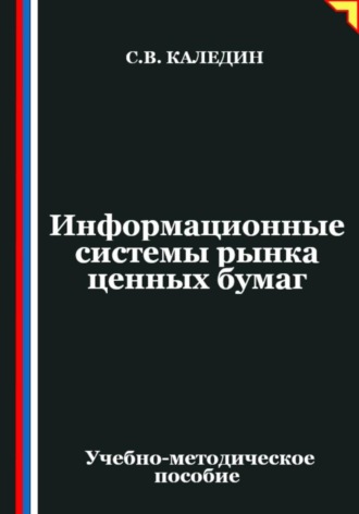 Обложка книги «Информационные системы рынка ценных бумаг»