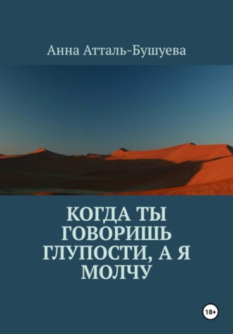 Обложка книги «Когда ты говоришь глупости, а я молчу»