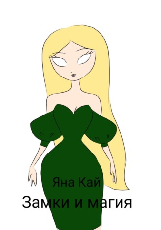 Замки и магия. Яна Кай