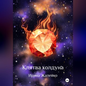 Обложка книги «Клятва колдуна»