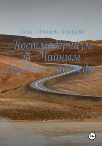 Обложка книги «Постмодернизм за чайным деревом надежды»