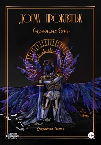 Обложка книги «Догма Проклятых. Гниющие боги»