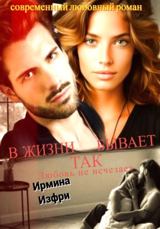 Обложка книги «В жизни так бывает 2»