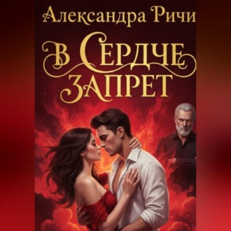 Обложка книги «В сердце запрет»