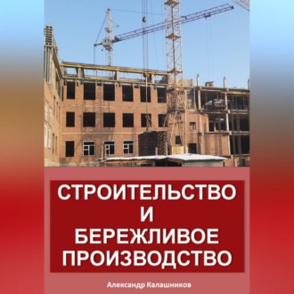 Обложка книги «Строительство и бережливое производство»