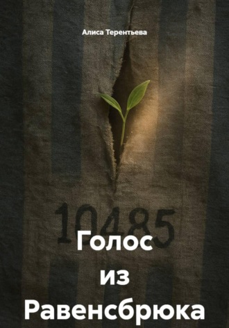 Обложка книги «Голос из Равенсбрюка»