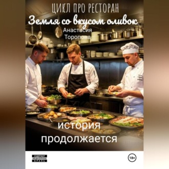 Обложка книги «Земля со вкусом оливок: история продолжается»