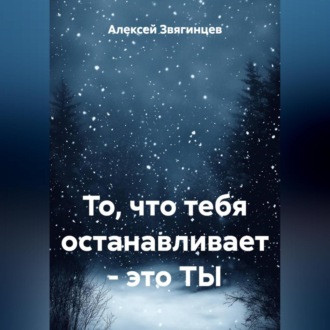 Обложка книги «То, что тебя останавливает – это ТЫ»