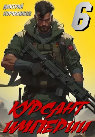 . Курсант Империи – 6